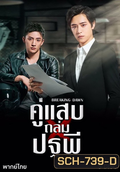 Breaking Dawn (2019) คู่แสบถล่มปฐพี ( 24 ตอนจบ )
