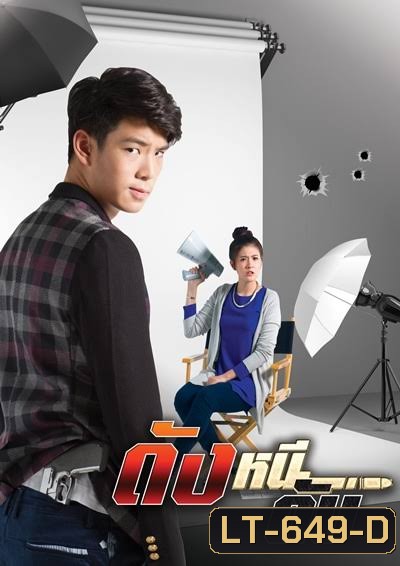 ดังหนีดับ (EP.1-13 จบ) (TRUE4U)