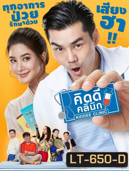 คิดดีคลินิก (EP.1-26 จบ) (PPTV)