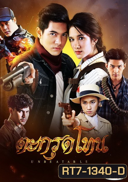 Unbeatable ตะกรุดโทน (ตอนที่ 1-16 จบ)