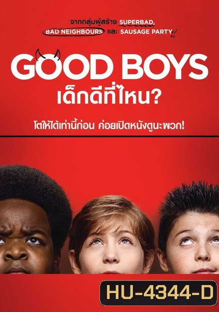Good Boys เด็กดีที่ไหน