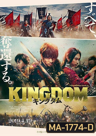 Kingdom The Movie Kingudamu สงครามบัลลังก์ผงาดจิ๋นซี