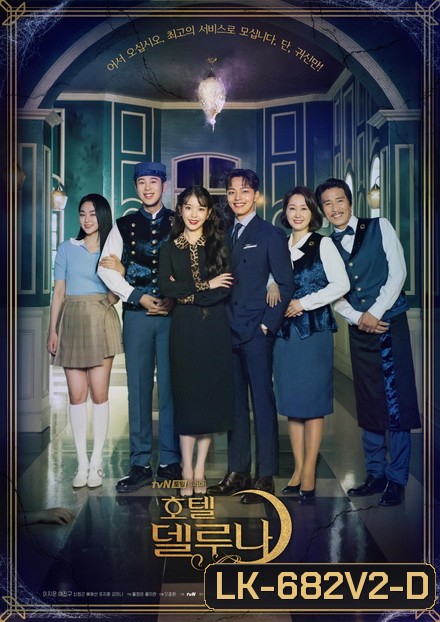 Hotel Del Luna คำสาปจันทรา กาลเวลาแห่งรัก (16 ตอนจบ)
