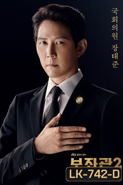 Aide Season 2 , Chief of Staff 2 ( 10 ตอนจบ )