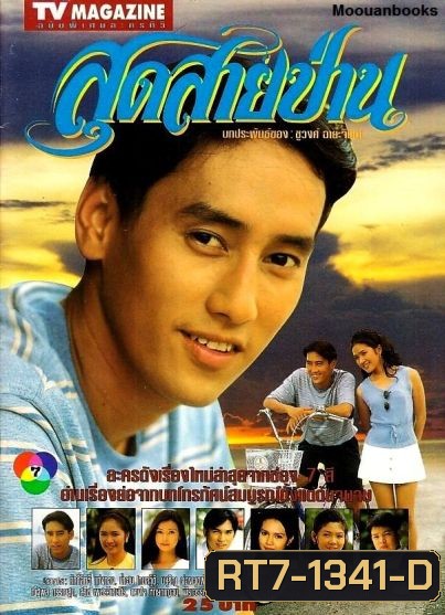 สุดสายป่าน 2538 ศักดิ์สิทธิ์ แท่งทอง