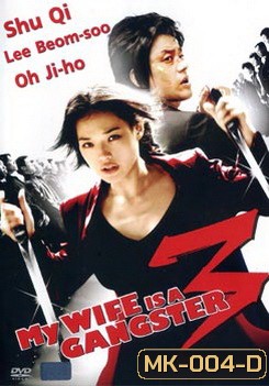 MY WIFE IS A GANGSTER 3 ขอโทษอีกทีแฟนผมเป็น...ยากูซ่า3