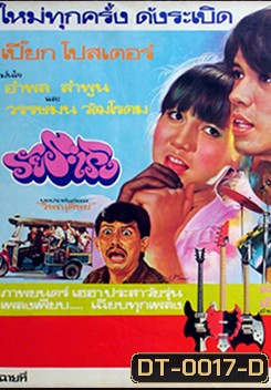 วัยระเริง