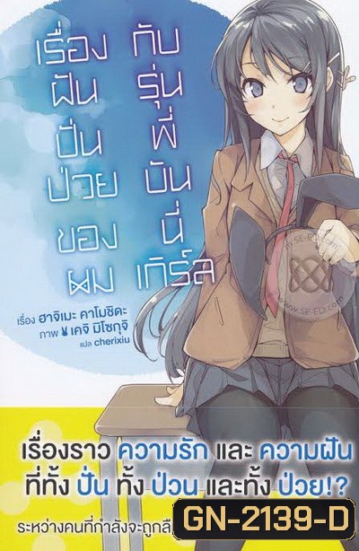 ฝันปั่นป่วนของผมกับรุ่นพี่บันนี่เกิร์ล (2019) Seishun Buta Yarou wa Yumemiru Shoujo no Yume wo Minai