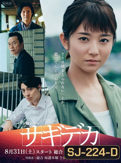 Swindle Detective (2019) Sagideka ( 5 ตอนจบ )