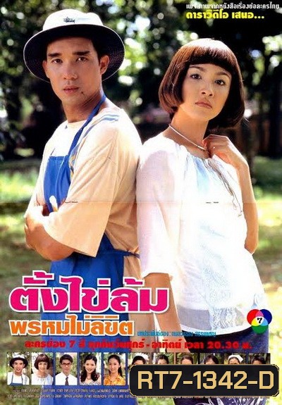 ตั้งไข่ล้ม พรหมไม่ลิขิต (2542) (ดนุพร ปุณณกันต์,สุวนันท์ คงยิ่ง)