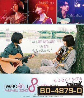 Farewell Song (2019) เพลงรักเราสามคน