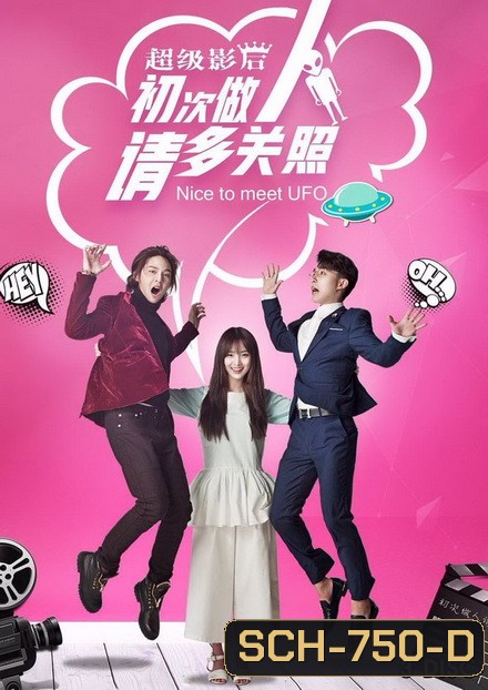 Nice to Meet UFO (2019) ยินดีที่ได้รู้จักนะ เจ้ายูเอฟโอ