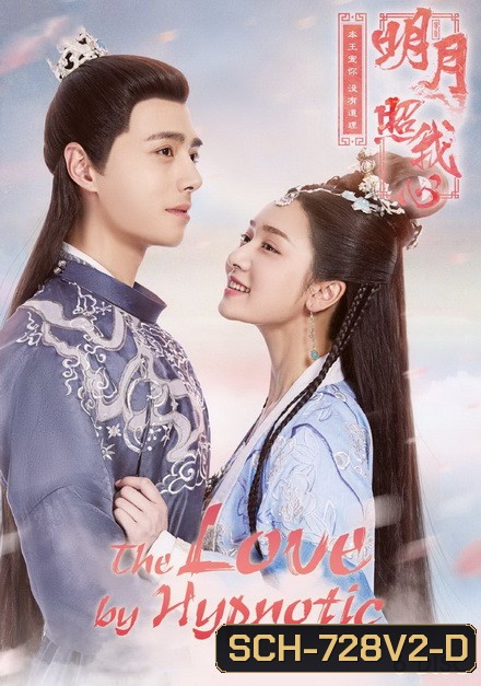 The Love by Hypnotic ลิขิตแห่งจันทรา ( ตอนที่ 1-36 จบ )