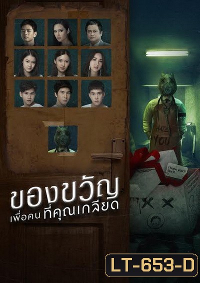 ของขวัญเพื่อคนที่คุณเกลียด (EP.1-10 จบ) (GMMTV)