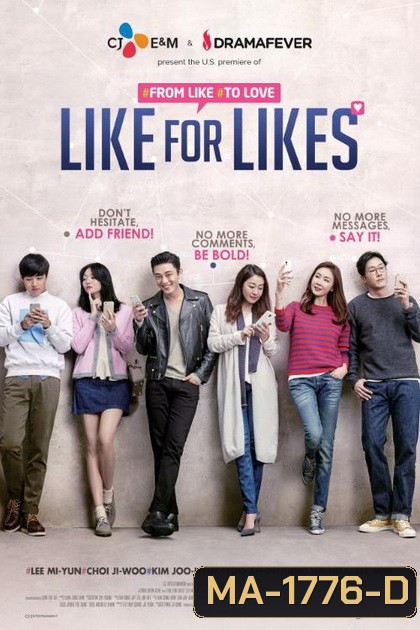 LIKE FOR LIKES กดไลค์เพื่อกดเลิฟ (2016)