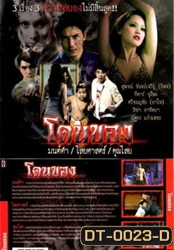 โดนของ : มนต์ดำ ไสยศาสตร์ คุณไสย