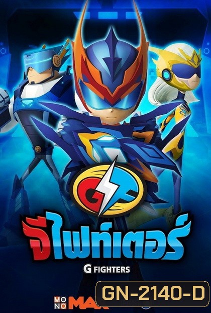 G-Fighters จีไฟท์เตอร์ ( ตอนที่ 1-26 )