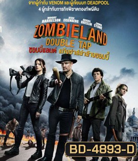 Zombieland: Double Tap (2019) ซอมบี้แลนด์ แก๊งซ่าส์ล่าล้างซอมบี้