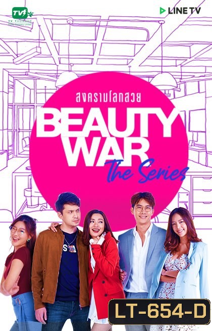 Beauty War The Series สงครามโลกสวย LINETV [ EP.1-8 จบ ]
