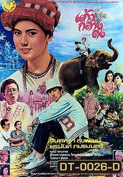 KaewKlangDong แก้วกลางดง