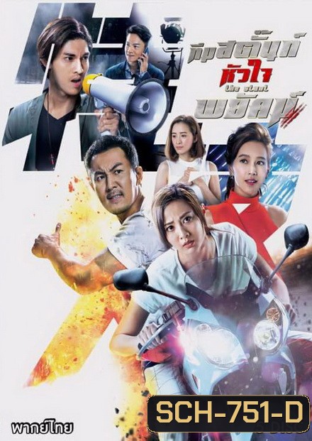 ทีมสตั๊นท์หัวใจพยัคฆ์ The Stunt ( 25 ตอนจบ )
