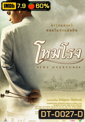 โหมโรง The Overture