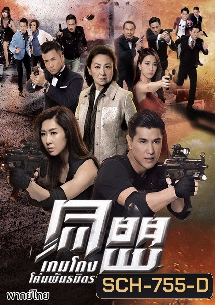 The Unholy Alliance เกมโกง โค่นพันธมิตร 2017 ( 28 ตอนจบ )