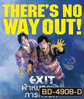 Exit (2019) ฝ่าหมอกพิษ ภารกิจรัก