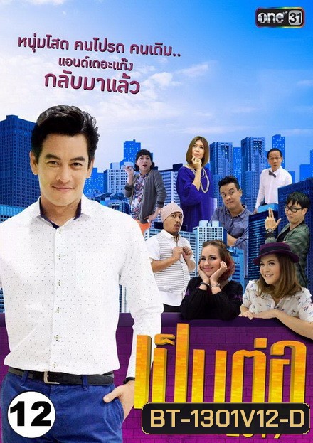 เป็นต่อ 2019 แผ่นที่ 12 ( 7 ธันวาคม 2562 - 21 ธันวาคม 2562 )
