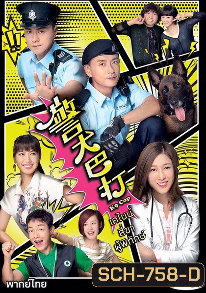 K9 Cop (TVB) (2016) เคไนน์ สี่ขาผู้พิทักษ์ (Ep. 1-20 End)