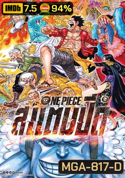 One Piece Stampede 2019 วันพีซ เดอะมูฟวี่ สแตมปีด