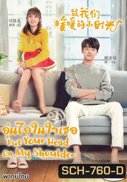 Put Your Head on My Shoulder อุ่นไอในใจเธอ ( ตอนที่ 01-24 จบ+SP )