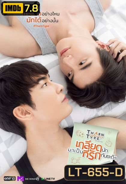 TharnType the Series เกลียดนักมาเป็นที่รักกันซะดีๆ ( EP.1-12 จบ )