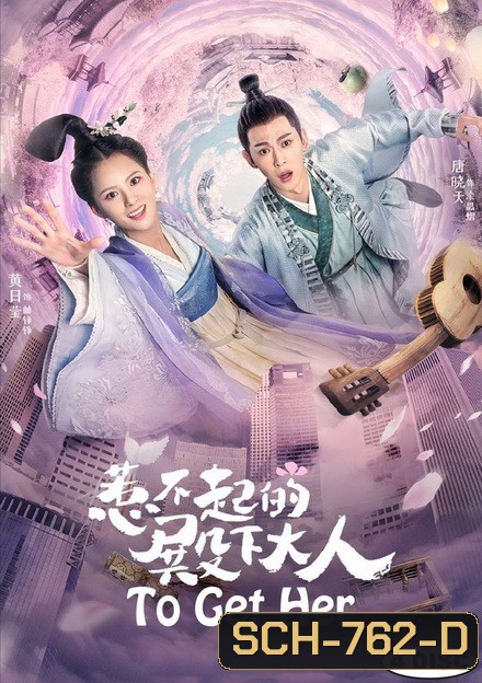 To Get Her 2019 องค์ชายข้า ใครอย่าแตะ ( 30 ตอนจบ )