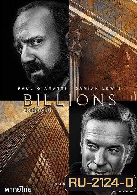 BILLIONS SEASON 1 บิลเลียนส์ หักเหลี่ยมเงินล้าน EP.1-EP.12 (จบ)