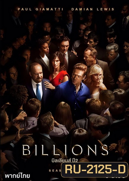 Billions Season 2 บิลเลียนส์ หักเหลี่ยมเงินล้าน ( 12 ตอนจบ )