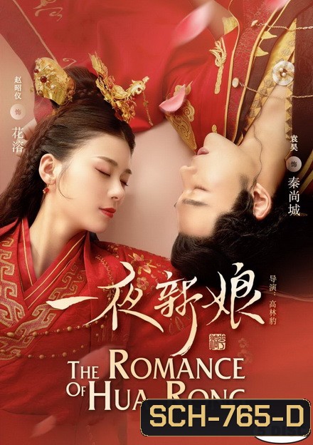 The Romance of Hua Rong 1 ฮัวหรง ลิขิตรักเจ้าสาวโจรสลัด 1 (24 ตอนจบ)