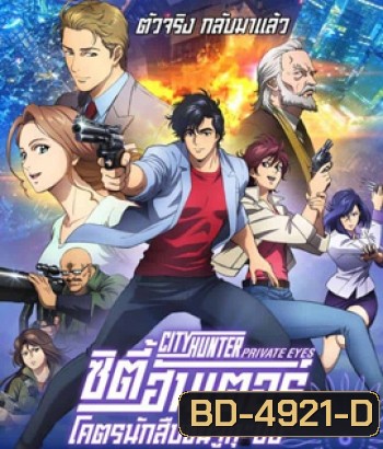 City Hunter: Shinjuku Private Eyes (2019) ซิตี้ฮันเตอร์ โคตรนักสืบชินจูกุ บี๊ป