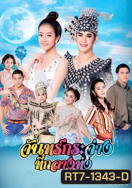 จันทร์กระจ่างที่กลางทุ่ง ( ตอนที่ 1-31 จบ )