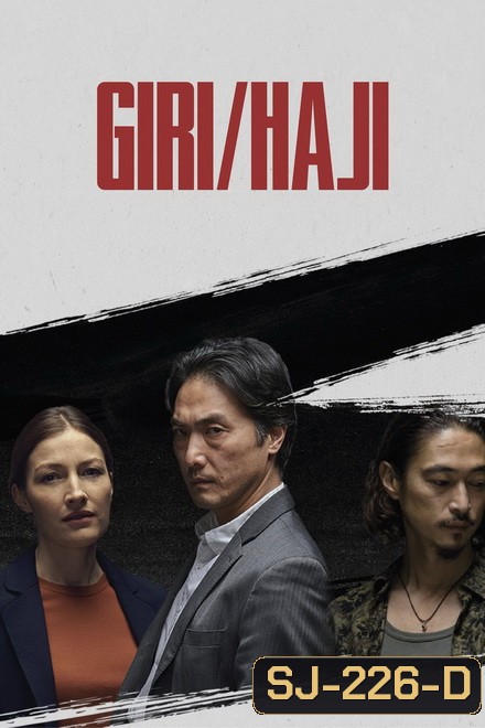 Giri/Haji เลือด เกียรติยศ Season 1