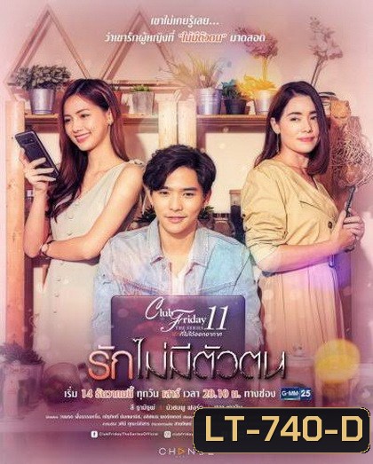 Club Friday The Series 11 รักที่ไม่ได้ออกอากาศ ตอน รักไม่มีตัวตน (GMM25) (EP.1-4 จบ)