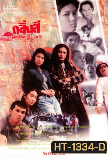 ART FUNDAMENTAL (2539) กลิ่นสีและทีแปรง