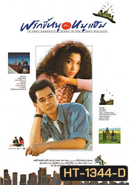 พริกขี้หนูกับหมูแฮม A Very Romantic Story in the Very Big City ( 2532 )
