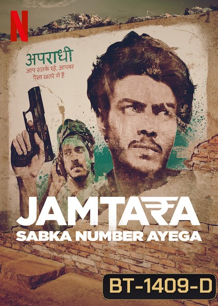 Jamtara: Sabka Number Ayega (2020) สิบแปดมงกุฎไซเบอร์