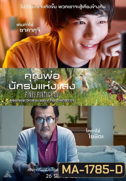 Brave Father Online คุณพ่อนักรบแห่งแสง