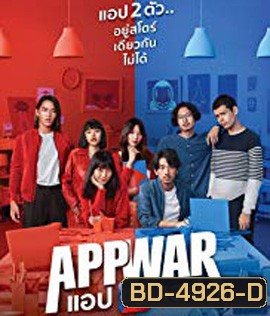 App War (2018) แอปชนแอป