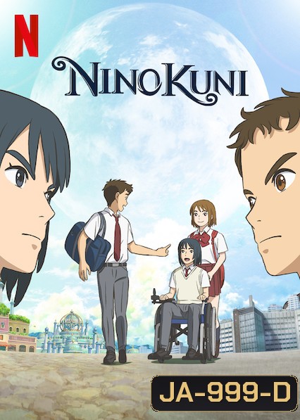 Ni no Kuni (2019) นิ โนะ คุนิ ศึกพิภพคู่ขนาน