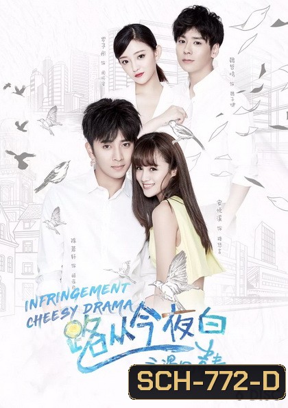 Infringement Cheesy Drama (2017) ระบายรักในวัยฝัน (ตอนที่ 1-32 จบ)