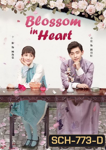 Blossom in Heart ไห่ถังฮวา แค้นรักวันฝนโปรย ( Ep.1-52 จบ )