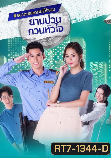 ยามป่วนกวนหัวใจ (21 ตอนจบ)